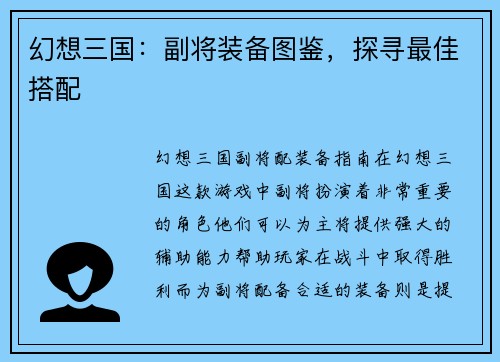 幻想三国：副将装备图鉴，探寻最佳搭配
