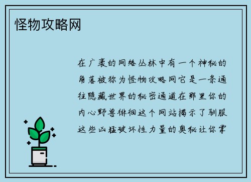 怪物攻略网