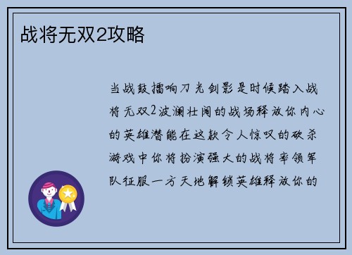 战将无双2攻略