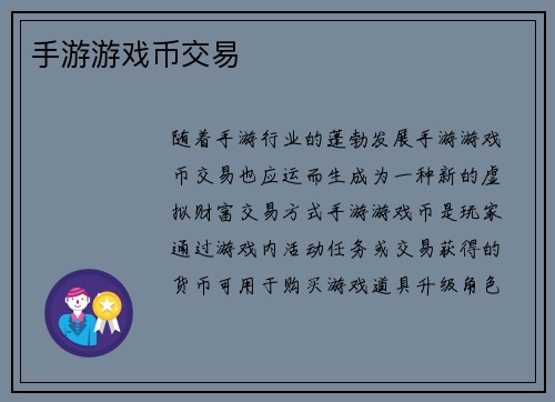 手游游戏币交易