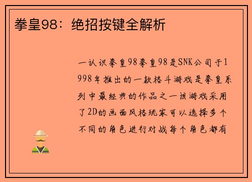 拳皇98：绝招按键全解析