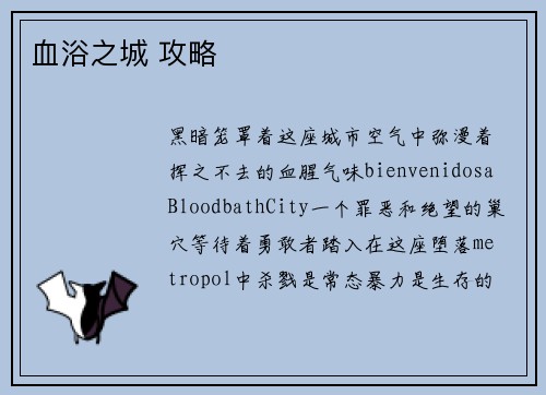血浴之城 攻略